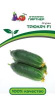 Семена Огурец Трюкач F1